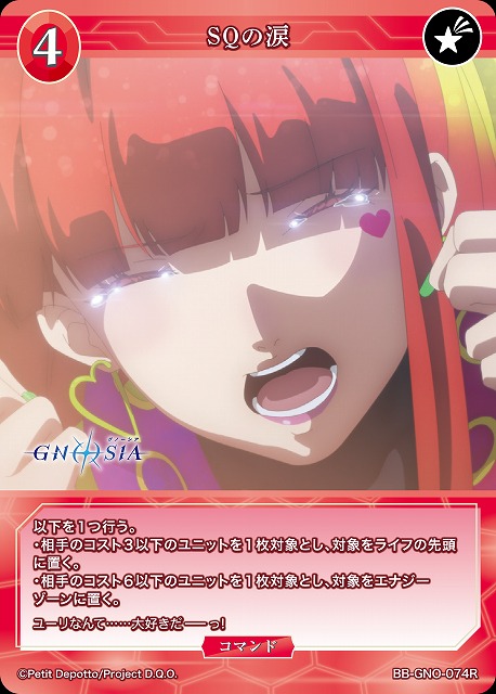SQの涙 【BB-GNO-074R】